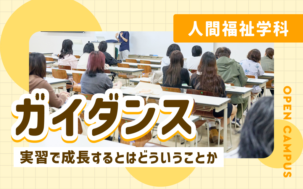 人間福祉学科ガイダンス「実習で成長するとはどういうことか」