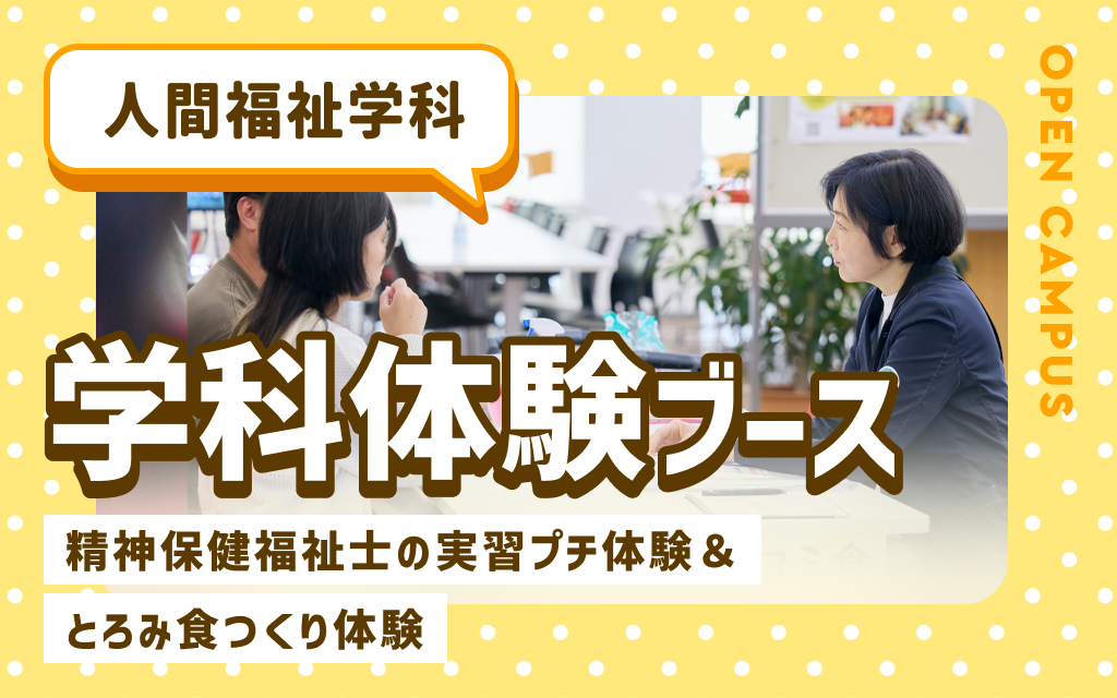 学科体験ブース「精神保健福祉士の実習プチ体験＆とろみ食つくり体験」
