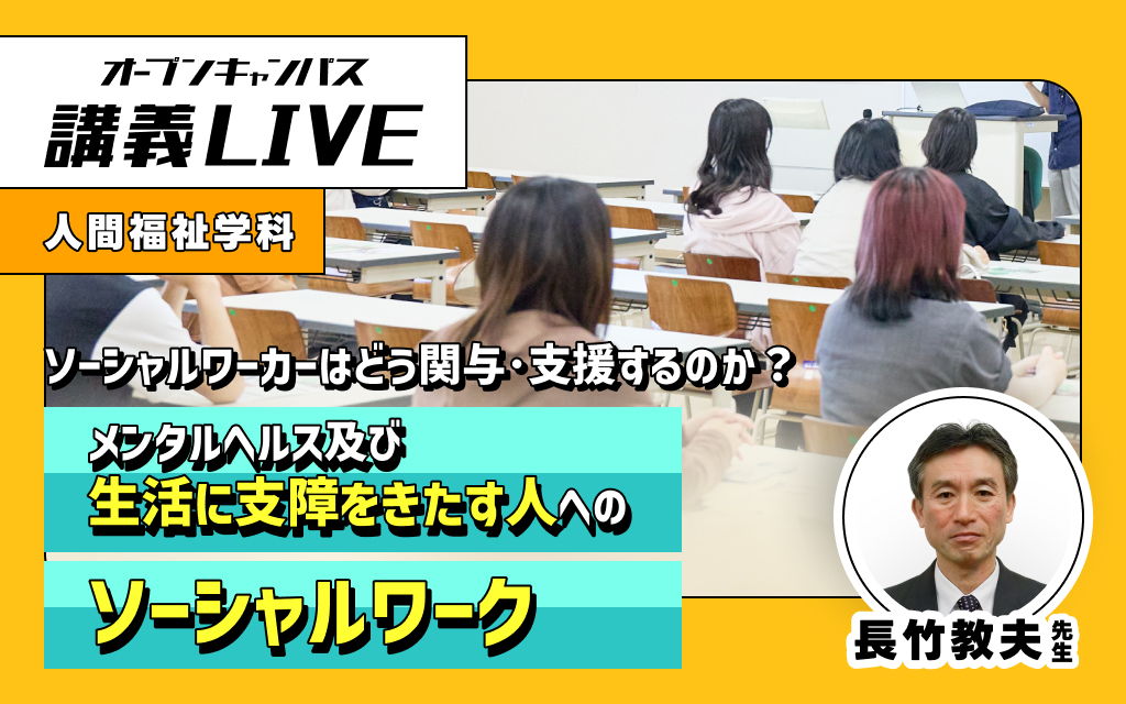 講義LIVE「メンタルヘルス及び生活に支障をきたす人へのソーシャルワーク」 長竹教夫 先生