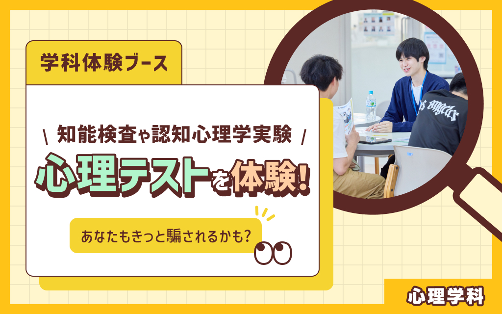 学科体験ブース「知能検査や認知心理学実験，心理テストを体験！」