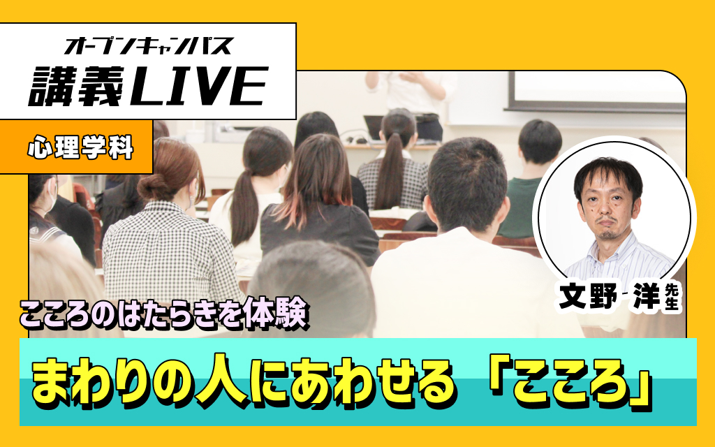 講義LIVE「まわりの人にあわせる「こころ」」 文野 洋 先生