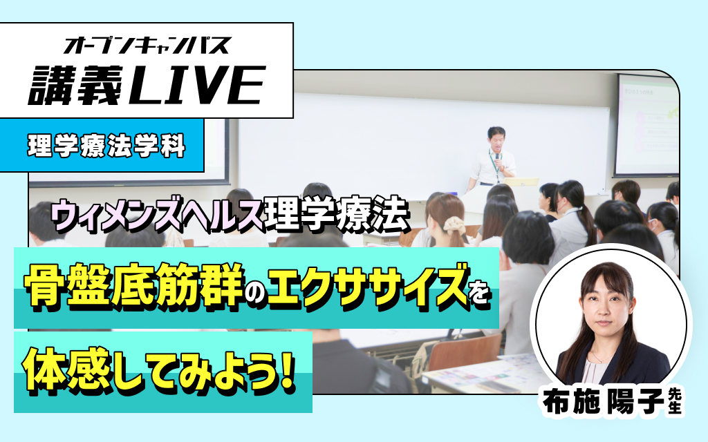 講義LIVE「ウィメンズヘルス理学療法 ー骨盤底筋群のエクササイズを体感してみよう！ー」 布施 陽子 先生