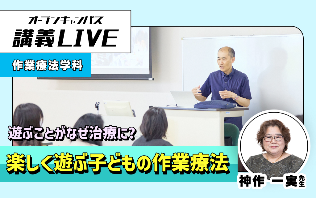 講義LIVE「楽しく遊ぶ子どもの作業療法」  神作 一実 先生