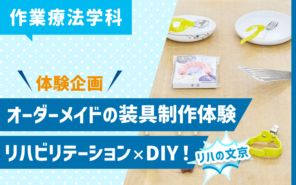 【リハの文京】体験企画 リハビリテーション×DIY！オーダーメイドの装具制作体験