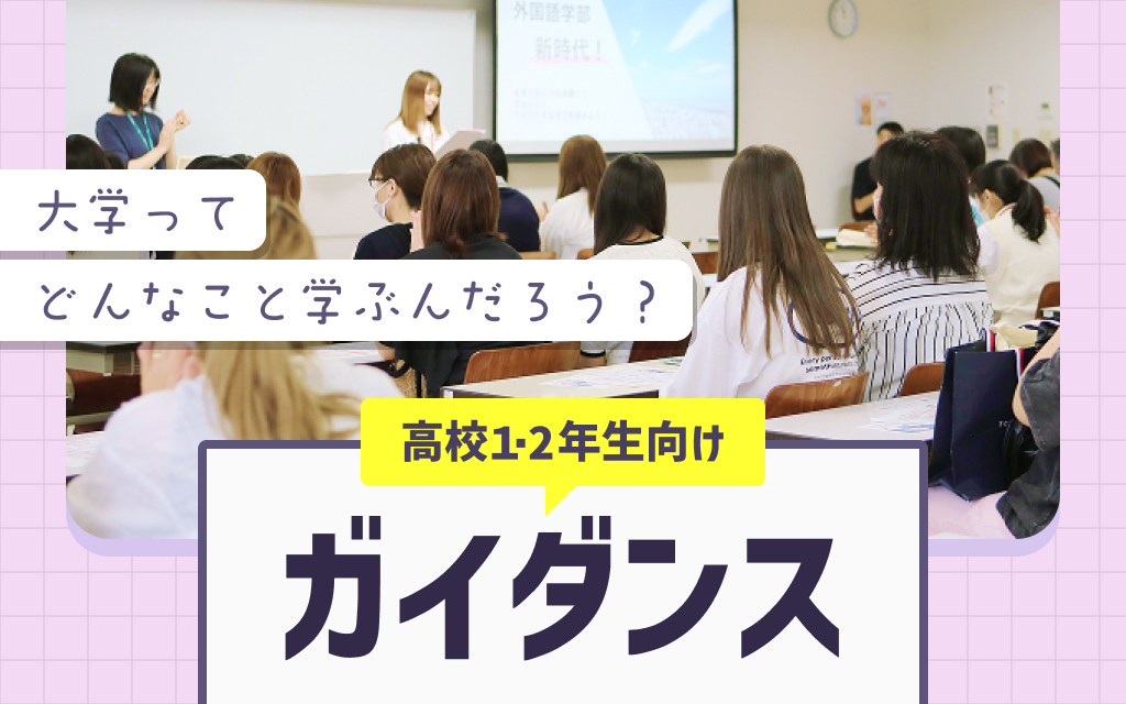 高1・2年生向けガイダンス