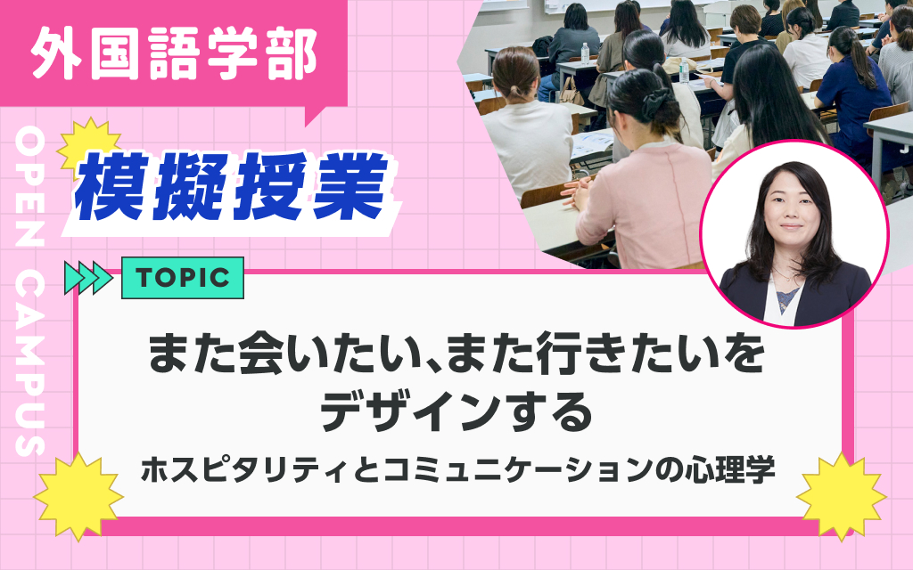 模擬授業「また会いたい、また行きたいをデザインする～ホスピタリティとコミュニケーションの心理学」