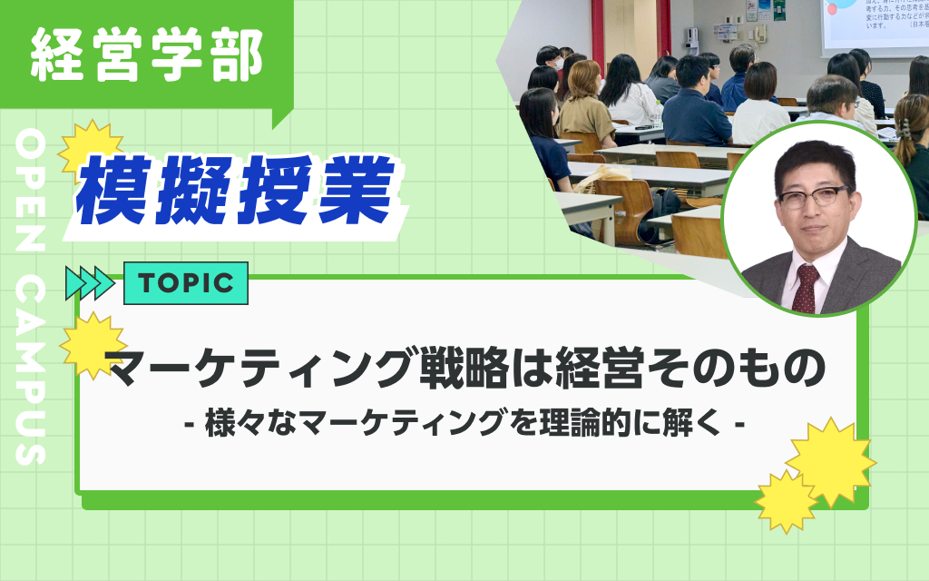 模擬授業「マーケティング戦略は経営そのもの-様々なマーケティングを理論的に解く-」濵田 俊也 先生