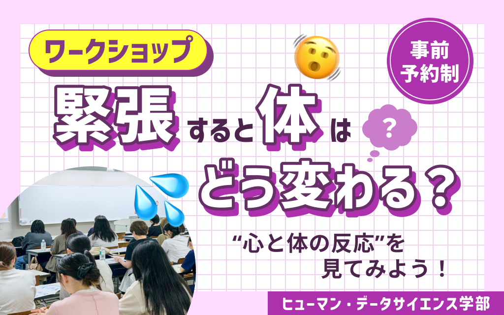 【HDSワークショップ】緊張すると体はどう変わる？ “心と体の反応”を見てみよう！