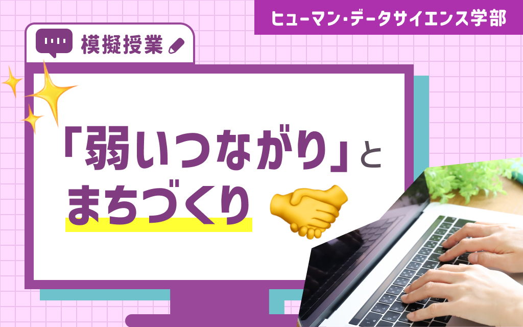 【HDS模擬講義】「弱いつながり」とまちづくり