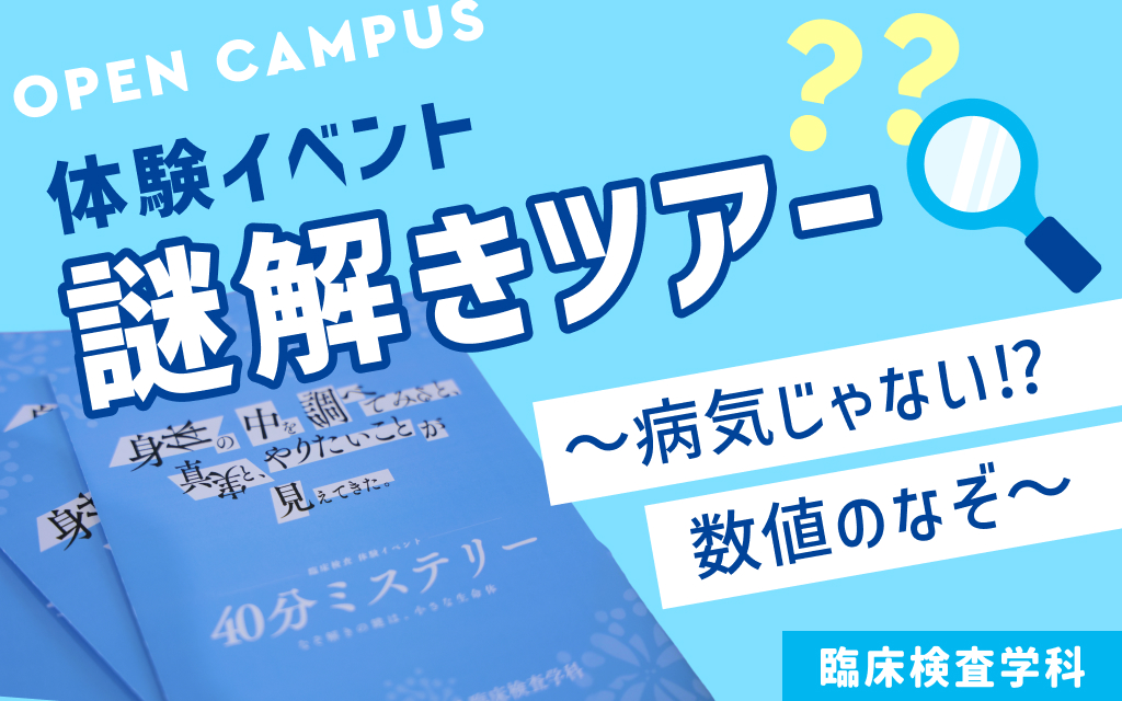 『謎解きツアー』 ～病気じゃない⁉数値のなぞ～