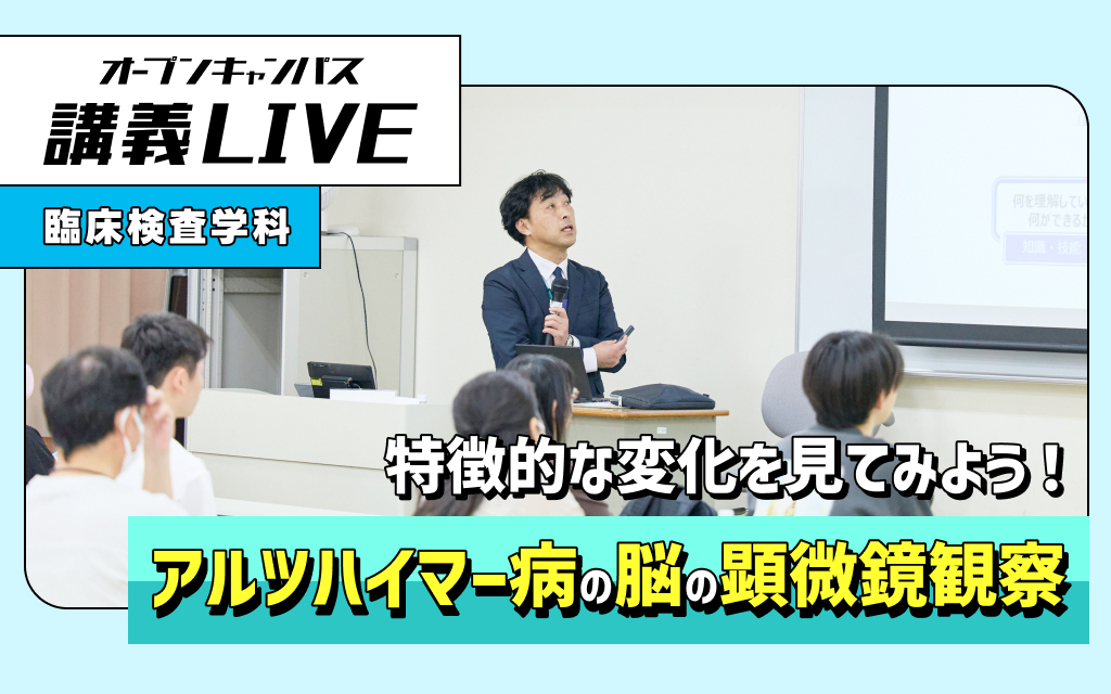 「講義LIVE」アルツハイマー病の脳の顕微鏡観察 