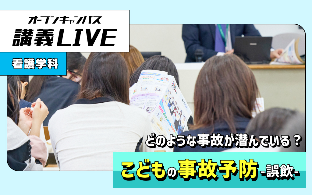 講義LIVE「こどもの事故予防-誤飲-」
