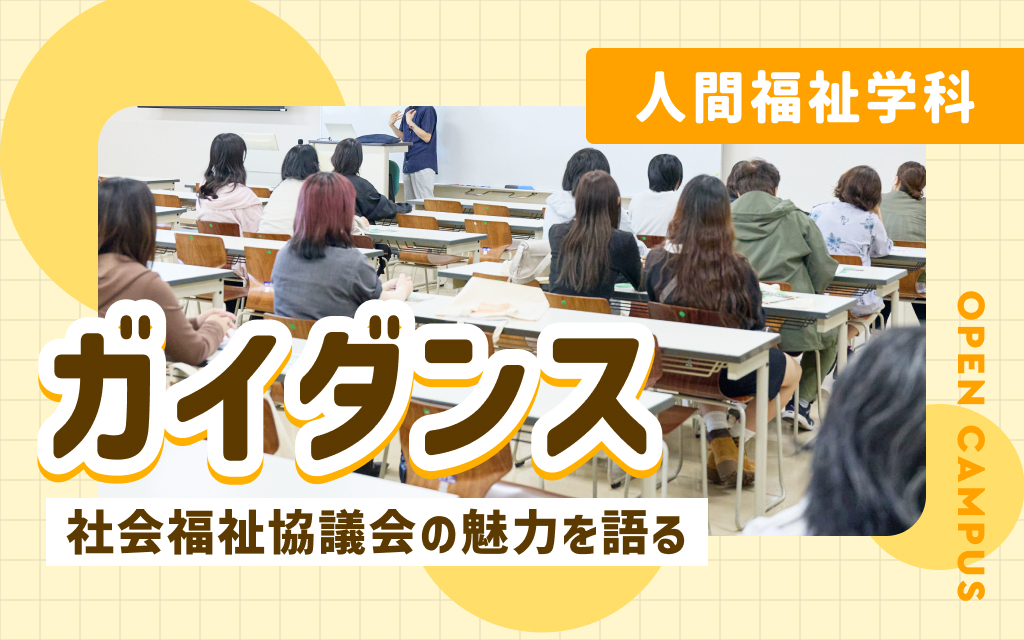 人間福祉学科ガイダンス「社会福祉協議会の魅力を語る」
