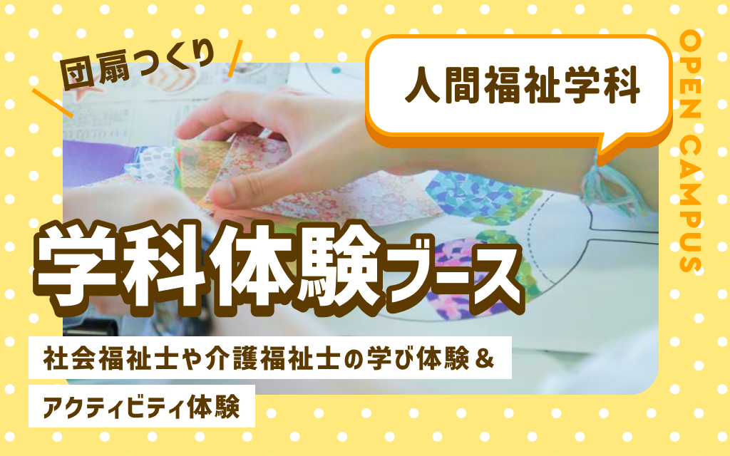 学科体験ブース「社会福祉士や介護福祉士の学び体験＆アクティビティ体験」