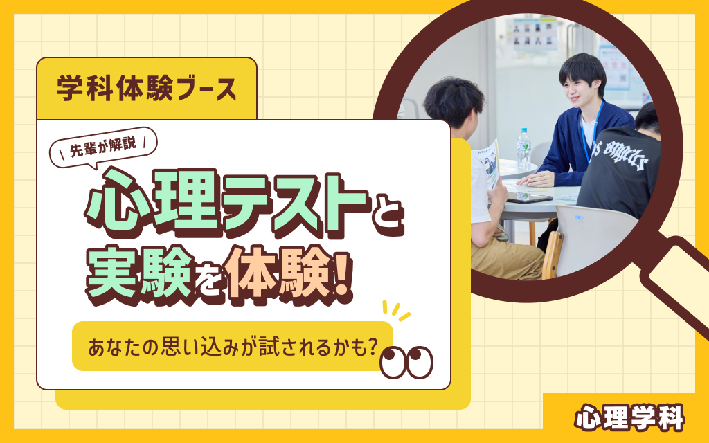 学科体験ブース「心理テストと実験を体験！」