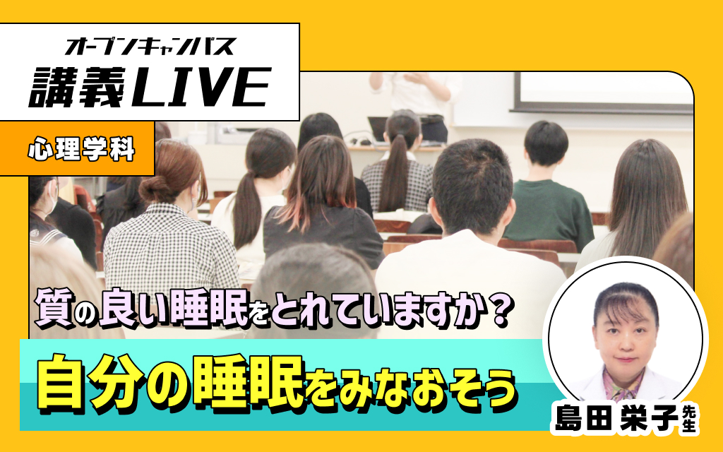 講義LIVE「自分の睡眠をみなおそう」 島田 栄子 先生