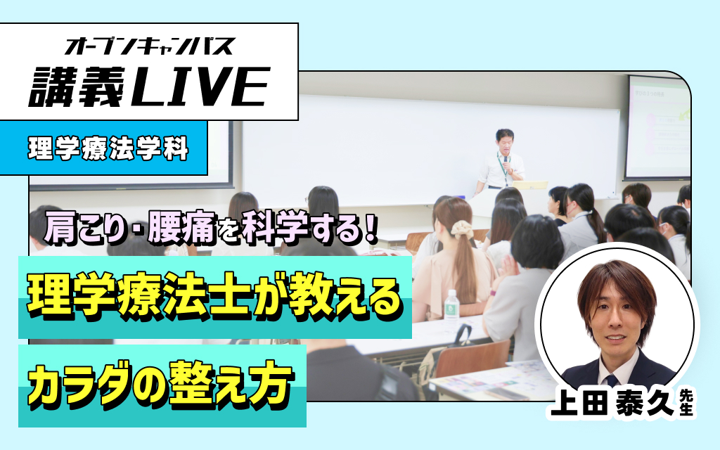 講義LIVE「肩こり・腰痛を科学する！－理学療法士が教えるカラダの整え方－」 上田 泰久 先生