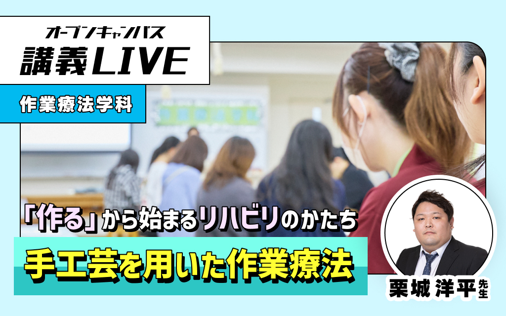 講義LIVE「手工芸を用いた作業療法」  栗城 洋平 先生