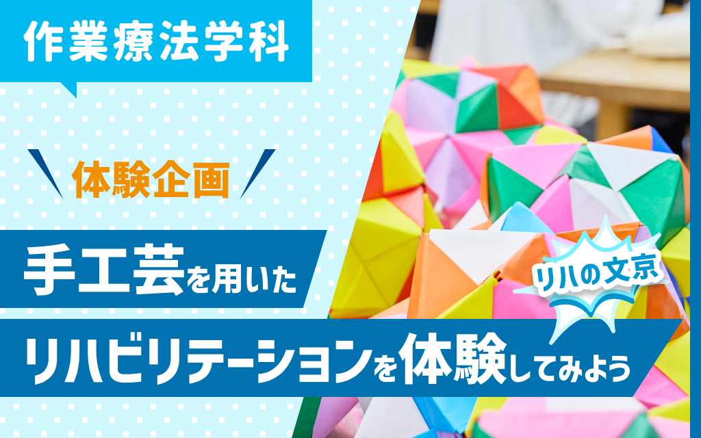 【リハの文京】体験企画 手工芸を用いたリハビリテーションを体験してみよう