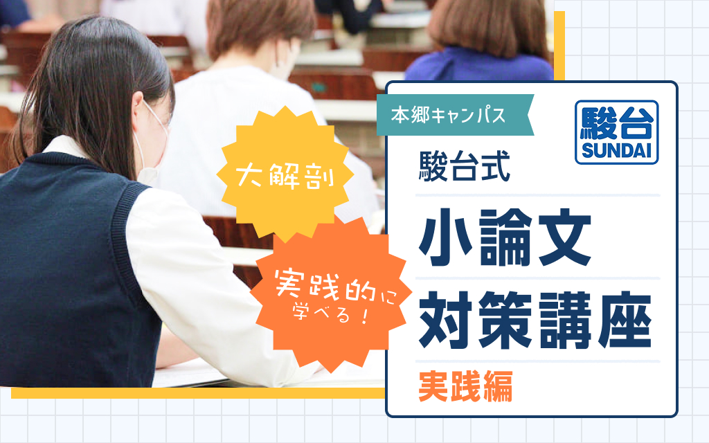 駿台式！ 小論文対策講座(実践編)
