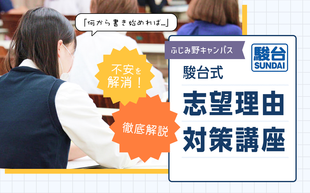 駿台式！志望理由対策講座