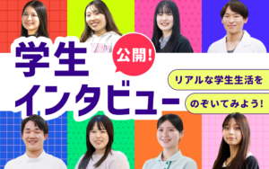 先輩が語る！文京学院大学を選んだ理由と、リアルな学生生活をのぞいてみよう！