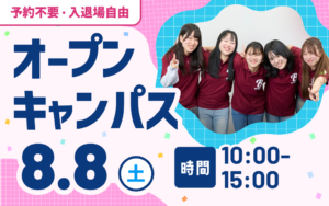 【8/8（土）】進路の迷いをスッキリ解消！志望校選びを確信に変えよう！