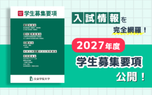 入試情報を完全網羅！「2027年度 学生募集要項」を公開しました