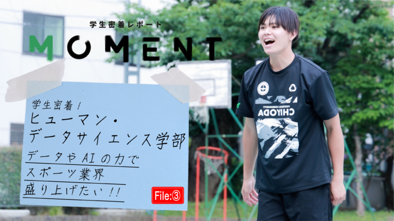 【大学生活密着レポート】ヒューマン・データサイエンス学部 編（スポーツ業界を盛り上げたい）
