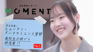 【大学生活密着レポート】ヒューマン・データサイエンス学部 篇（入学の決め手はオープンキャンパス）をYoutubeに公開しました！