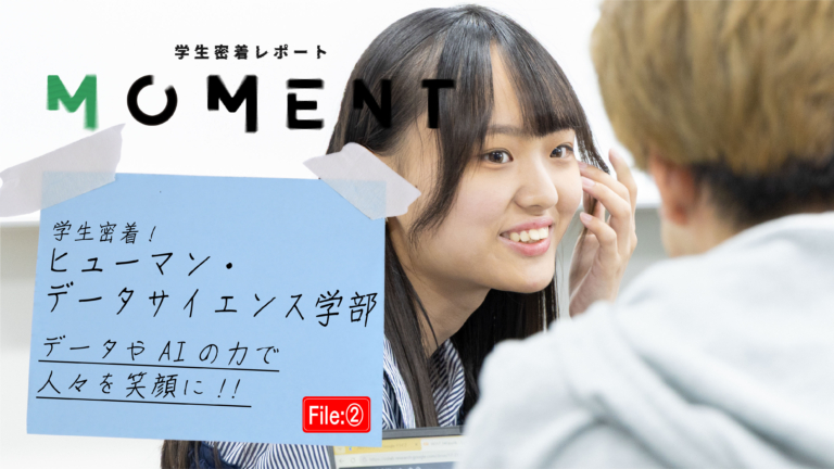 【大学生活密着レポート】ヒューマン・データサイエンス学部 篇（文理融合型の学びが決め手）
