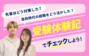 先輩はどう対策した？「受験体験記」で入試の乗り越え方をチェックしよう！
