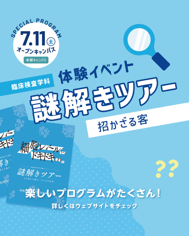 7/11（土）臨床検査学科　オープンキャンパスオススメプログラム紹介！