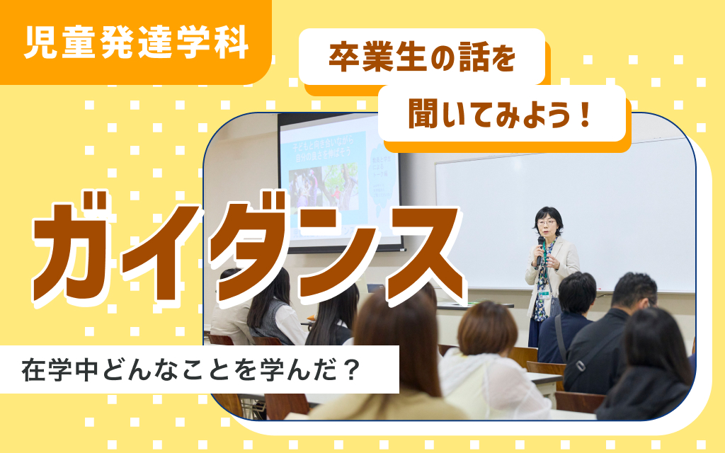 児童発達学科ガイダンス　「卒業生の話を聞いてみよう！」
