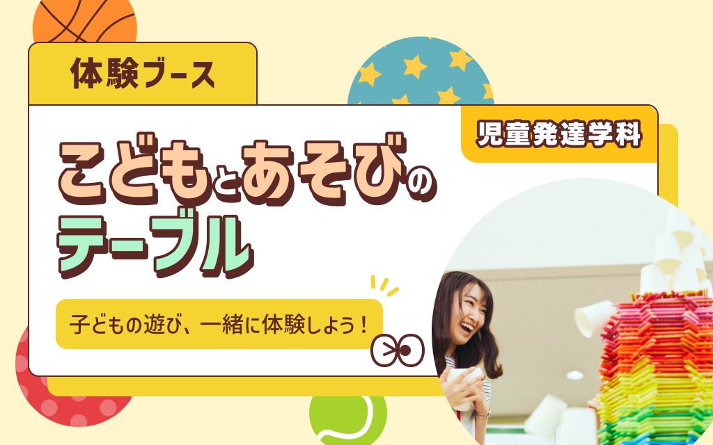 学科体験ブース　「こどもとあそびのテーブル」