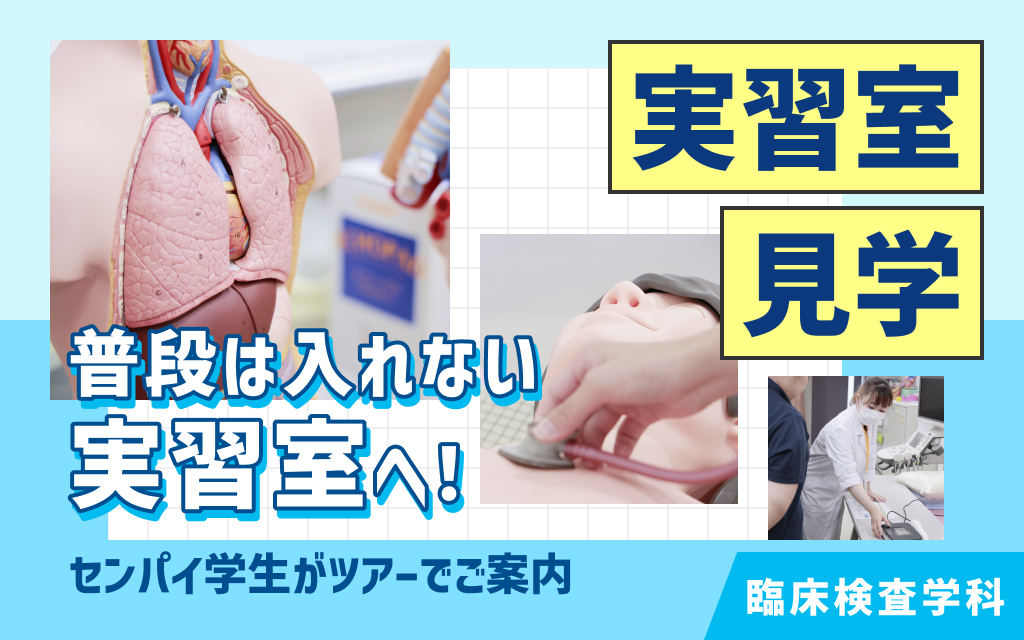 実習室見学