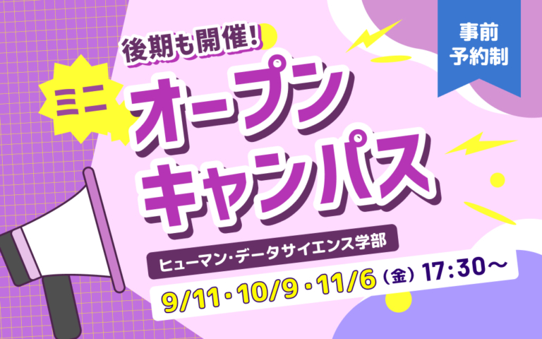 2026年 後期も開催！ヒューマン・データサイエンス学部 ミニ・オープンキャンパス
