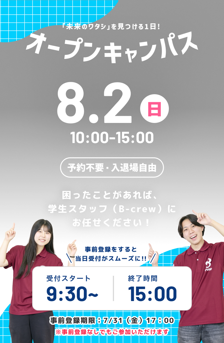 5月9日（土）11:00-16:30 オープンキャンパス
