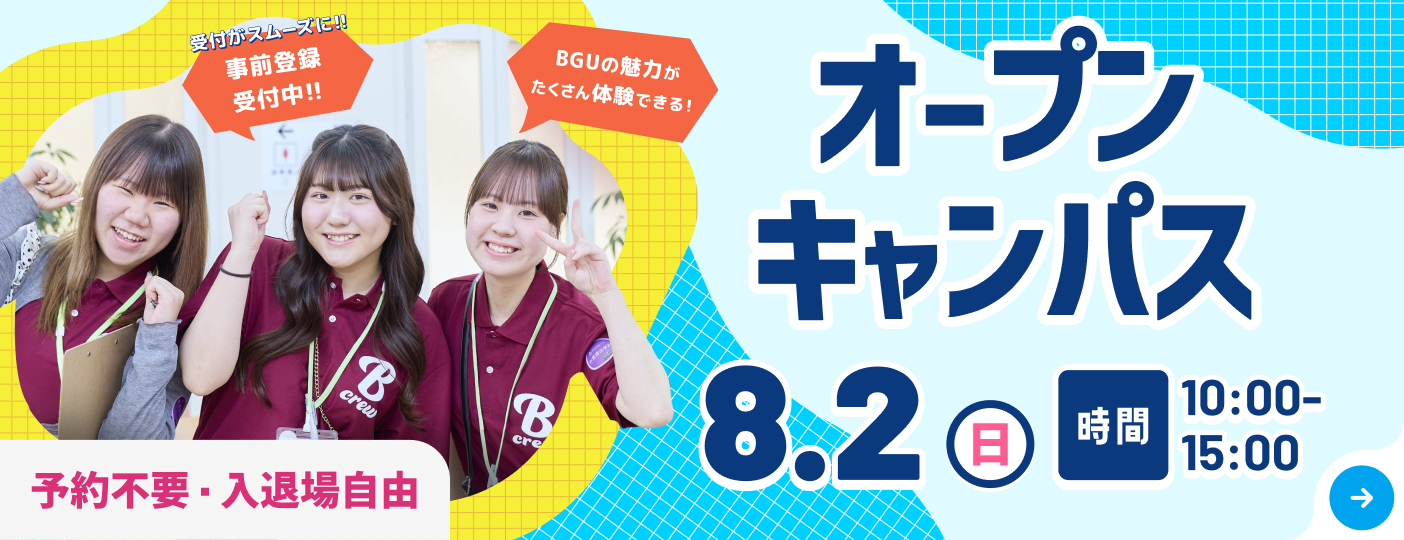 2026年8月2日（日）オープンキャンパス