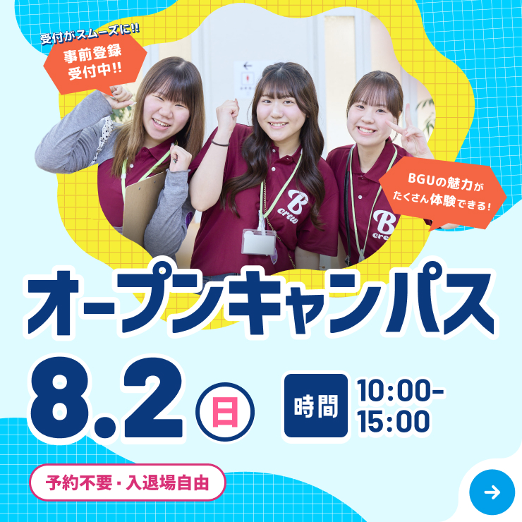 オープンキャンパス8月2日（日）開催