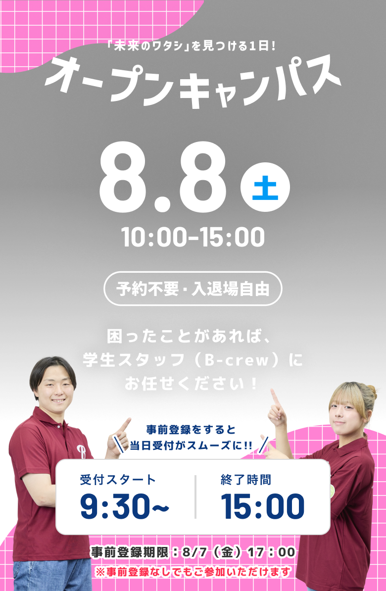 5月9日（土）11:00-16:30 オープンキャンパス