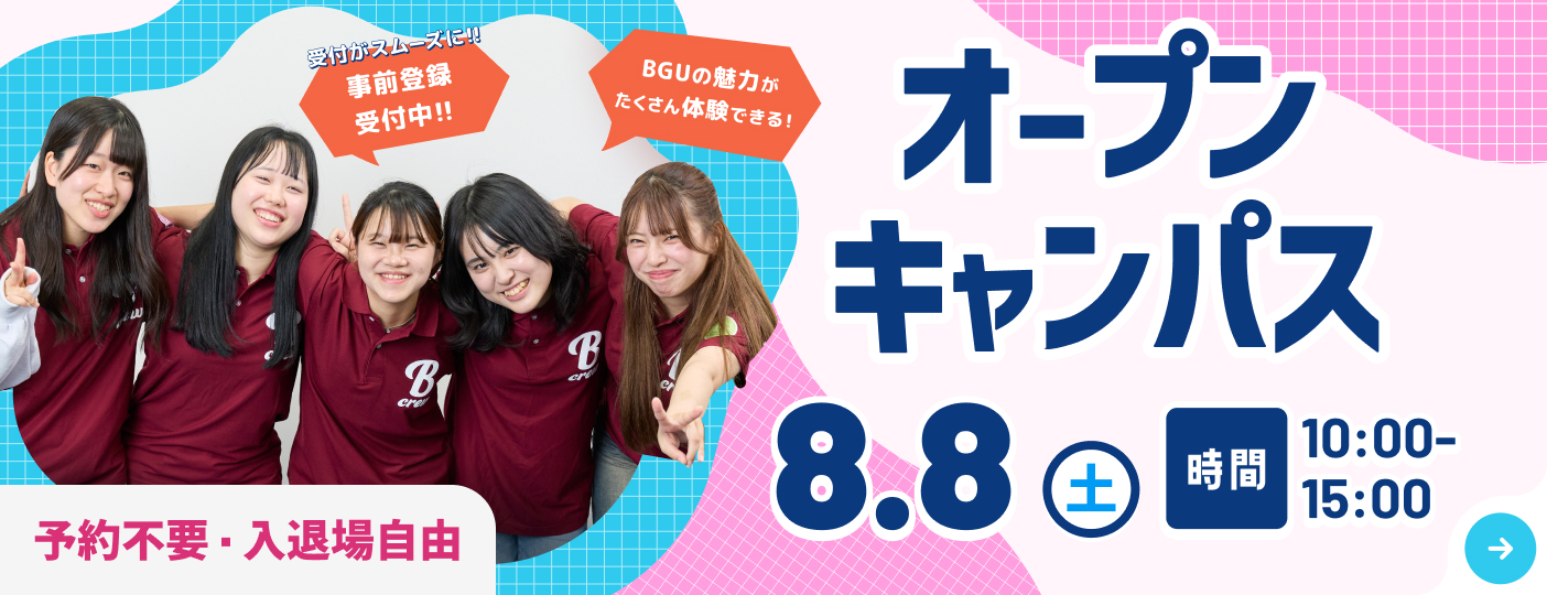 2026年8月8日（土）オープンキャンパス