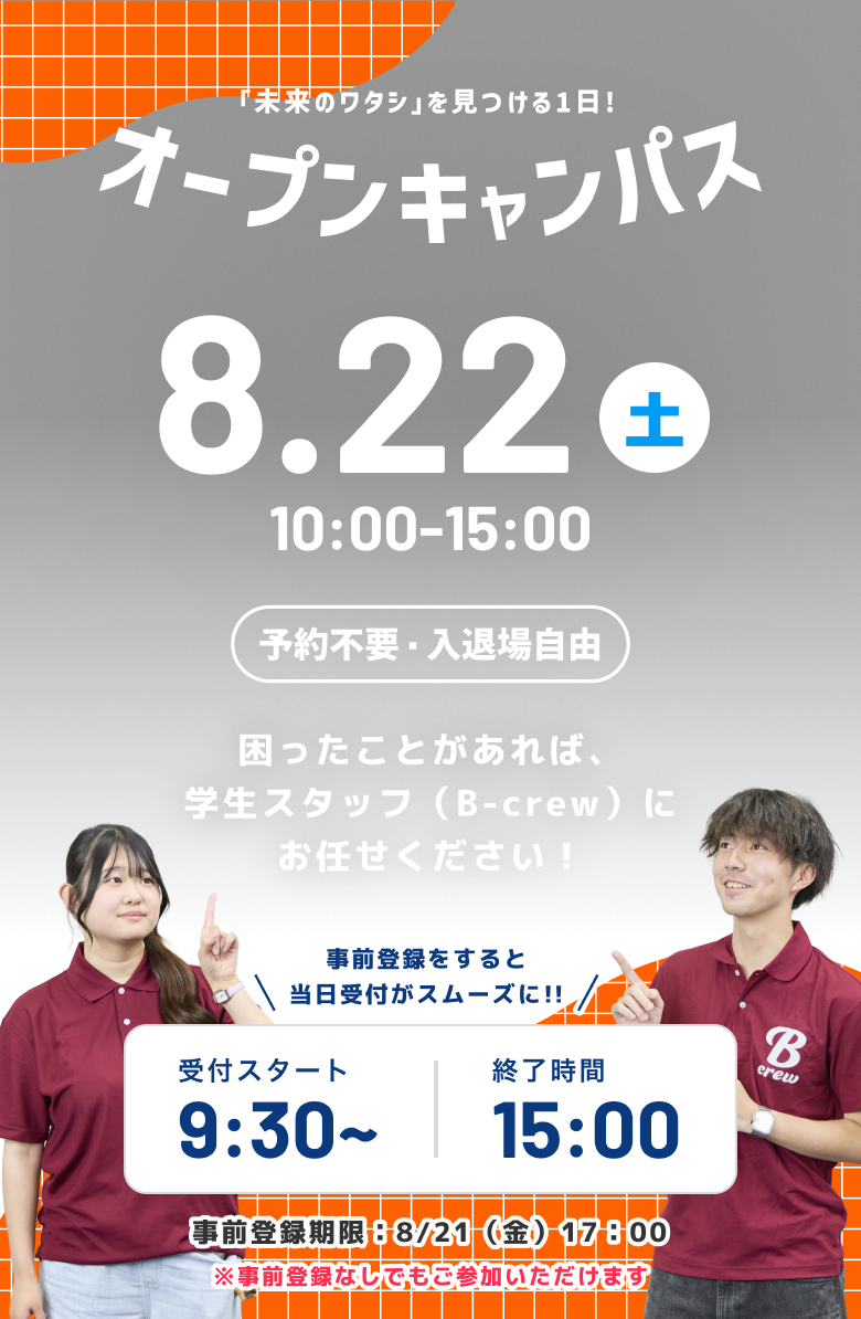 5月9日（土）11:00-16:30 オープンキャンパス