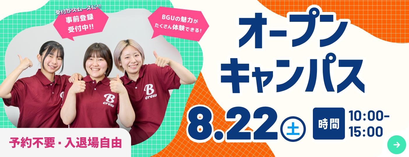 2026年8月22日（土）オープンキャンパス