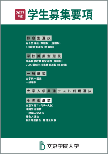 2027年度 学生募集要項