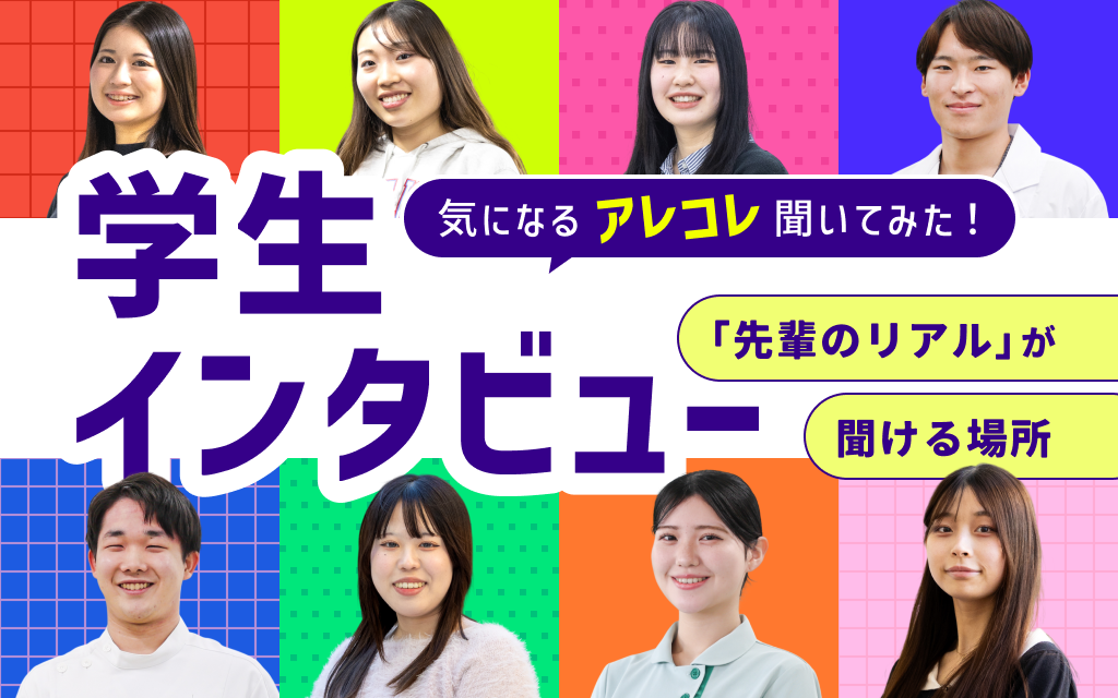学生インタビュー
