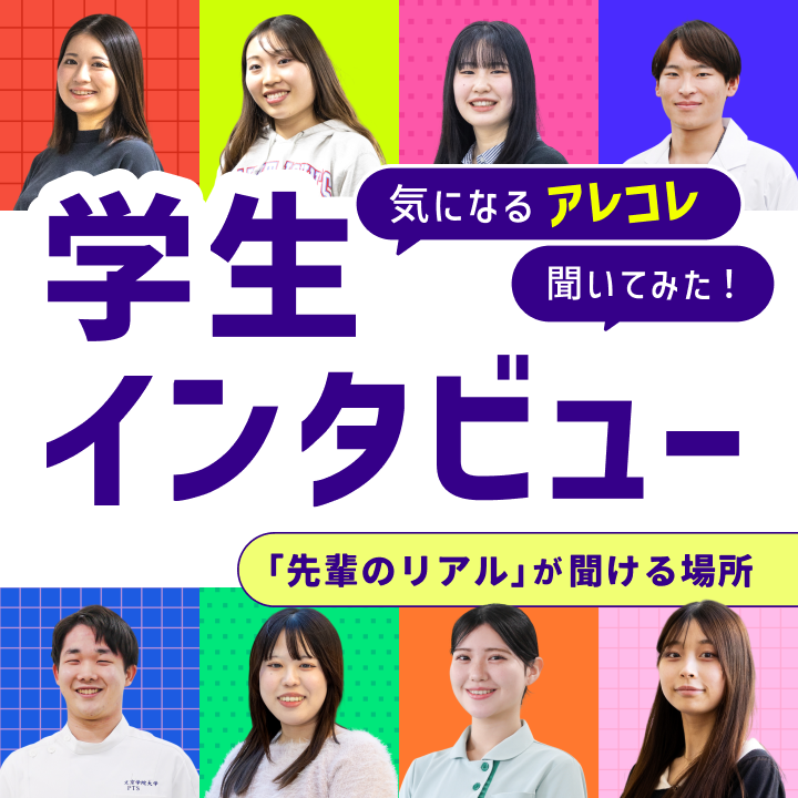 学生インタビュー