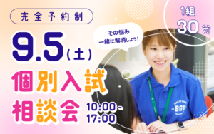 【9/5（土）】入試の疑問や不安を解消できる！入試相談会を開催します