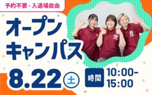 【8/22（土）】入試直前の対策に！夏ラストのオープンキャンパスに行こう！