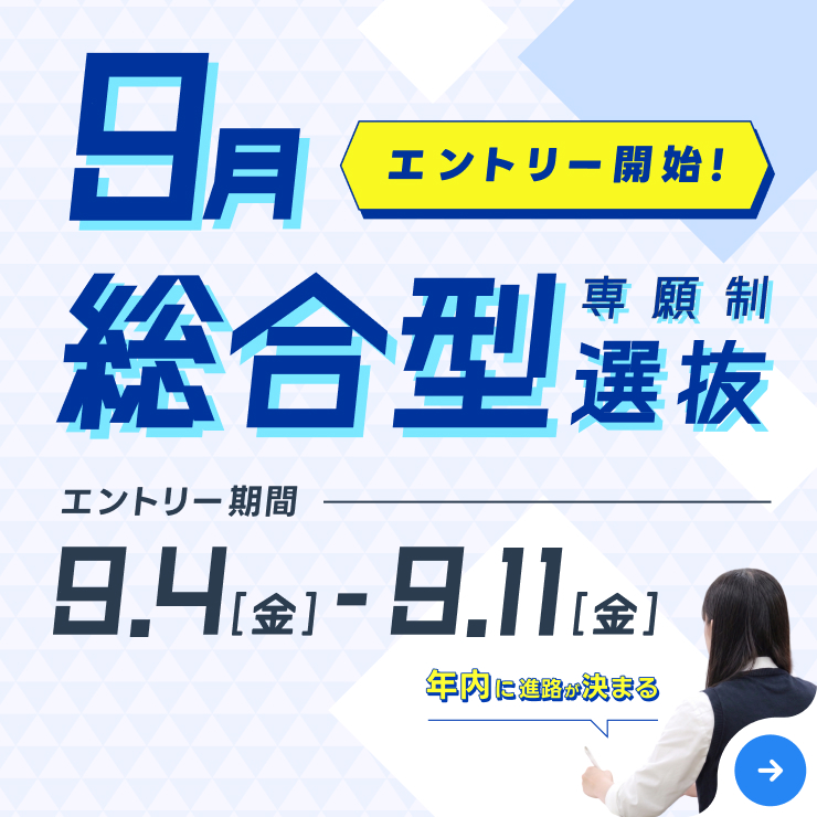 9月総合型選抜 エントリー開始